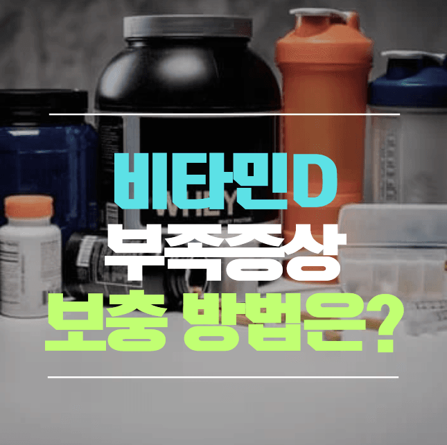 비타민d 부족증상