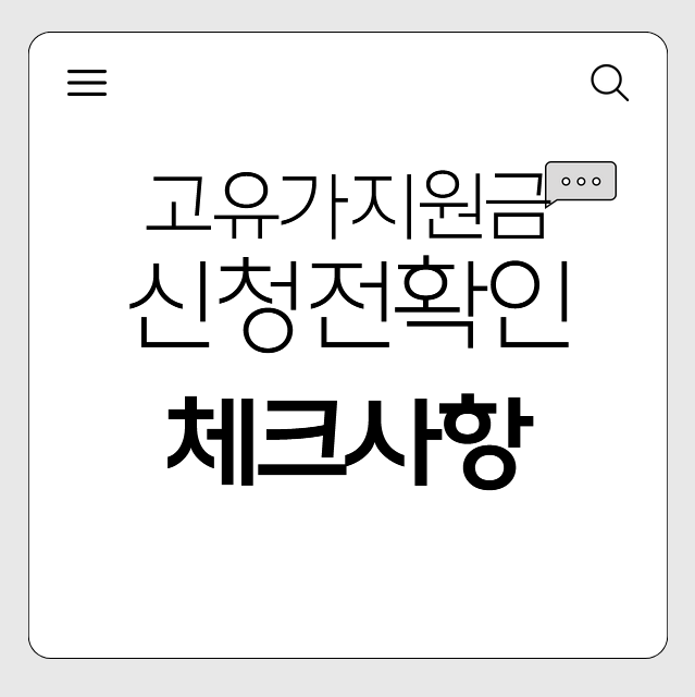 고유가 지원금 신청 전 체크사항 5가지 | 놓치면 지원금 누락됩니다