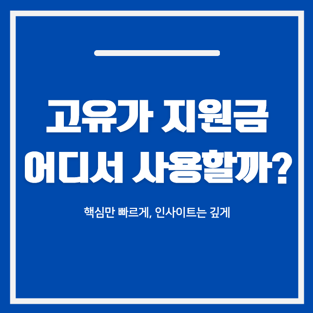 고유가 지원금 사용처 2026 | 주유소·난방비·교통비 사용 가능?