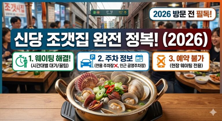 신당 조갯집 웨이팅·주차·예약 한 번에 해결 | 2026 TV생생정보