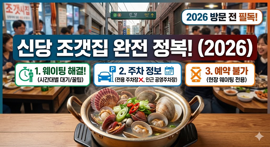 신당조갯집 대기