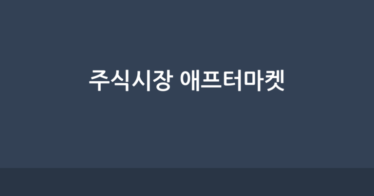 2026년 주식시장 애프터마켓, ETF·ETN의 새로운 기회 1 주식시장 애프터마켓 설명 이미지
