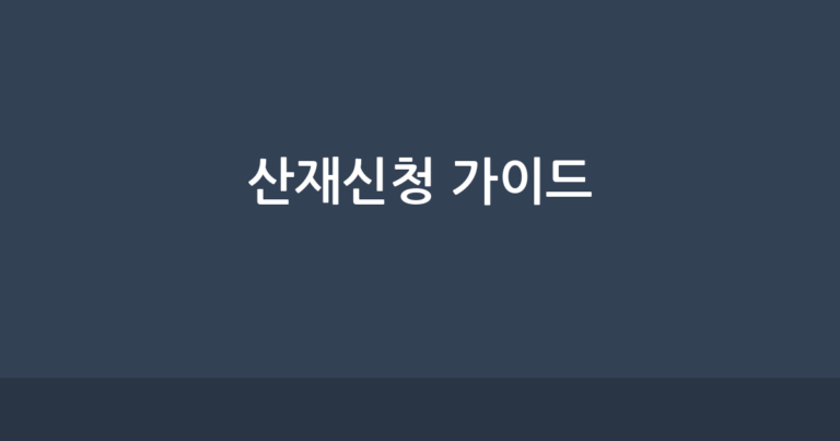 업무상 재해로 다친 후 산재 보상 신청을 위해 서류를 작성하는 사람의 모습